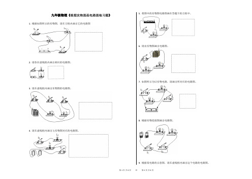 根据实物图画电路图练习题