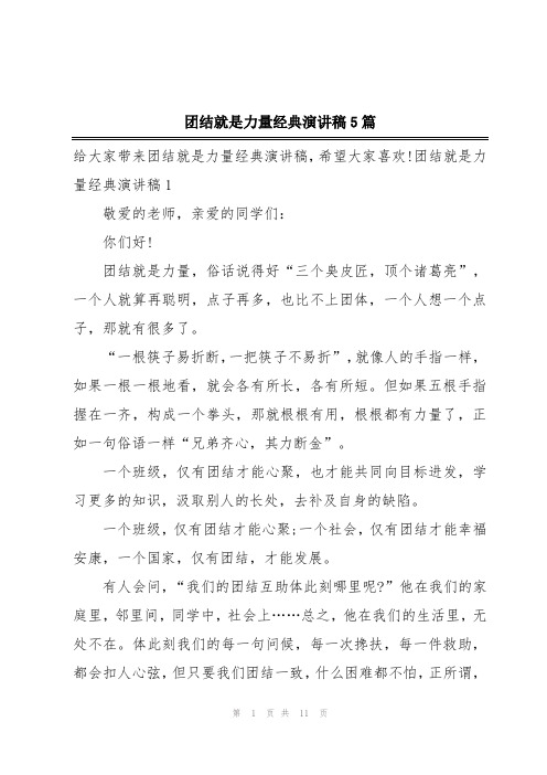 团结就是力量经典演讲稿5篇