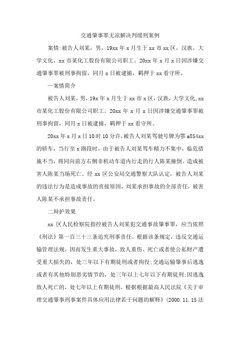 交通肇事罪无凉解决判缓刑案例