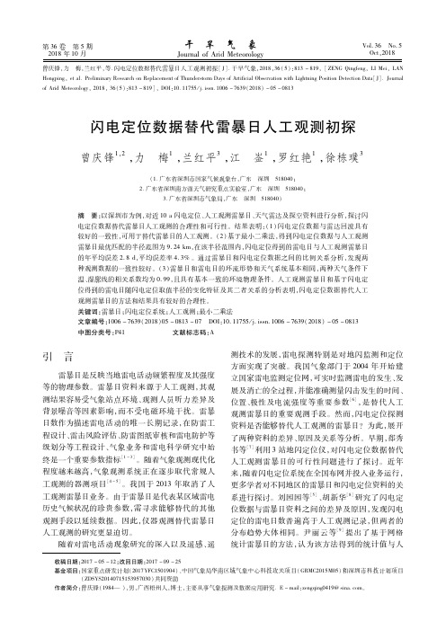 闪电定位数据替代雷暴日人工观测初探