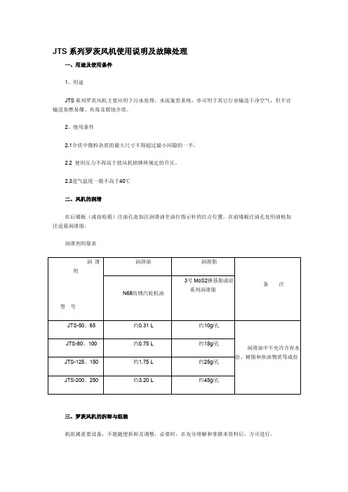 JTS系列罗茨风机使用说明及故障处理