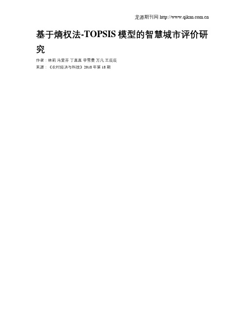 基于熵权法-TOPSIS模型的智慧城市评价研究