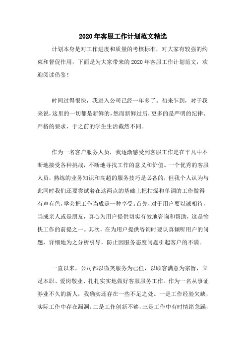 2020年客服工作计划范文精选