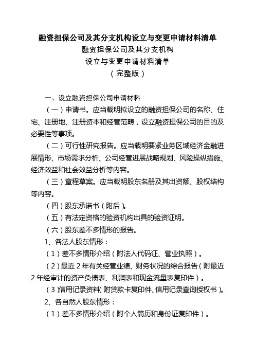 融资担保公司及其分支机构设立与变更申请材料清单