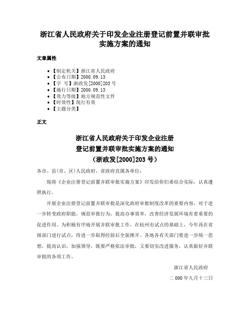 浙江省人民政府关于印发企业注册登记前置并联审批实施方案的通知