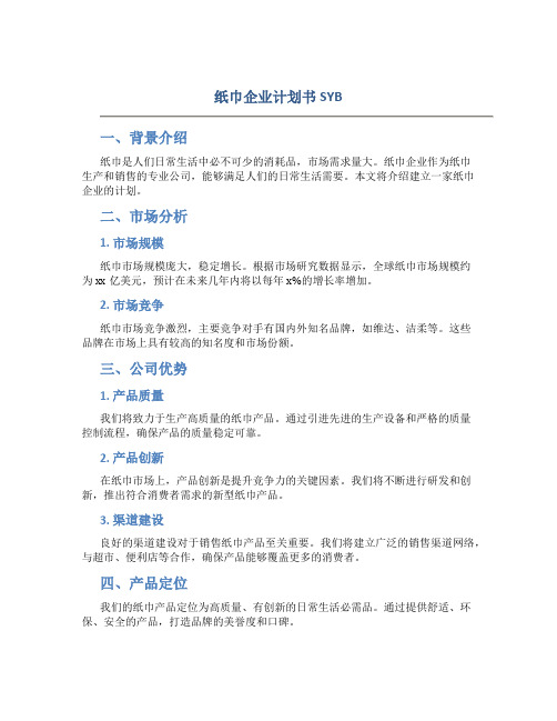 纸巾企业计划书SYB