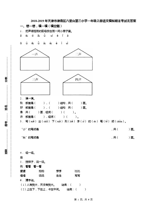 2018-2019年天津市津南区八里台第三小学一年级上册语文模拟期末考试无答案