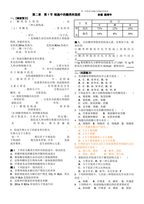 1[1].2.4《细胞中的糖类和脂质》学案