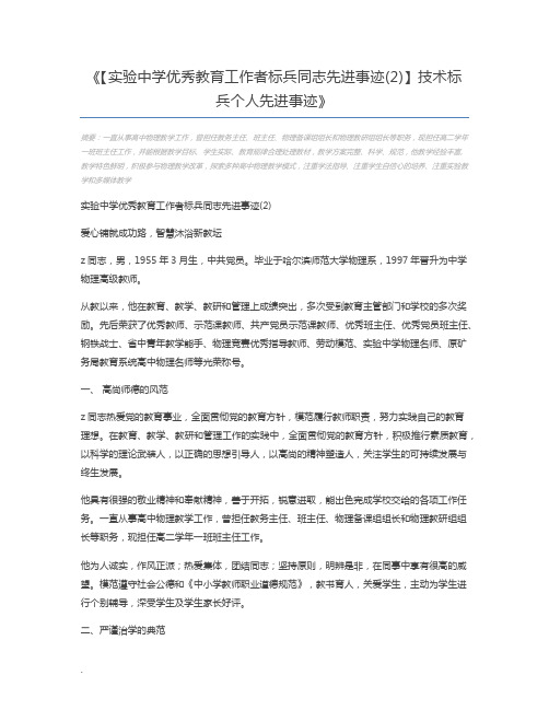 【实验中学优秀教育工作者标兵同志先进事迹(2)】技术标兵个人先进事迹