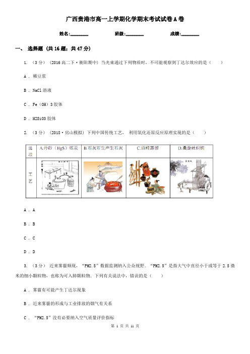 广西贵港市高一上学期化学期末考试试卷A卷(新版)