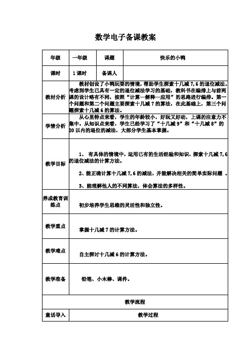 【北师大版】一年级下册数学优秀教案-1.3《快乐的小鸭》