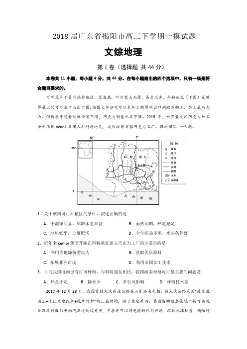 2018届广东省揭阳市高三第一次模拟考试卷 地理后附详解