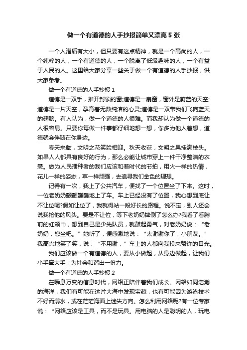 做一个有道德的人手抄报简单又漂亮5张