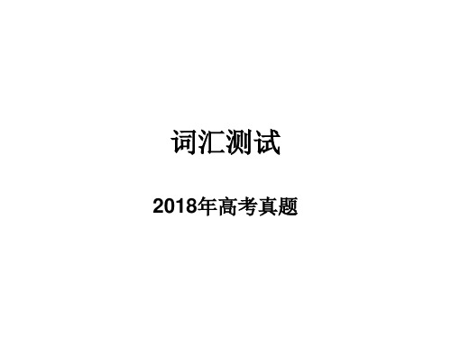 2018年高考真题词汇归纳