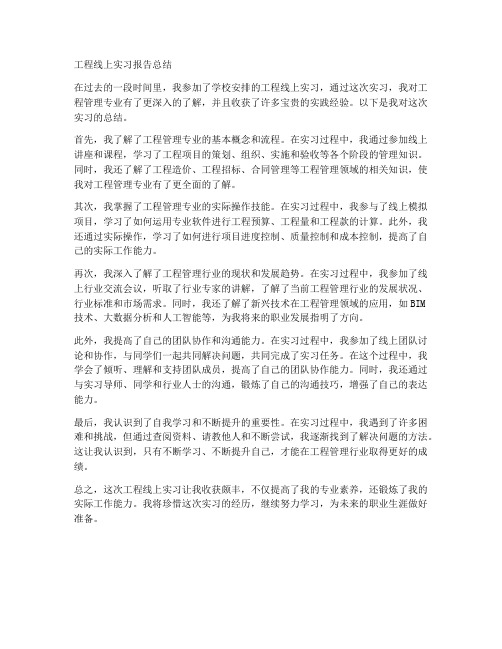 工程线上实习报告总结