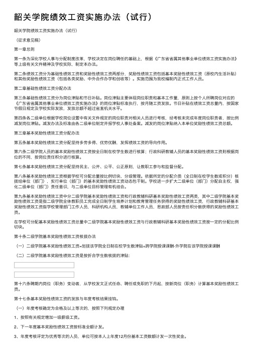 韶关学院绩效工资实施办法（试行）