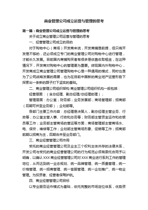 商业管理公司成立运营与管理的思考