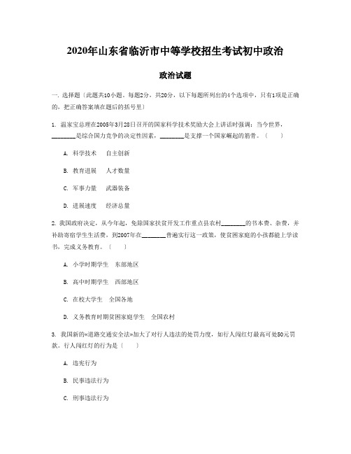 2020年山东省临沂市中等学校招生考试初中政治