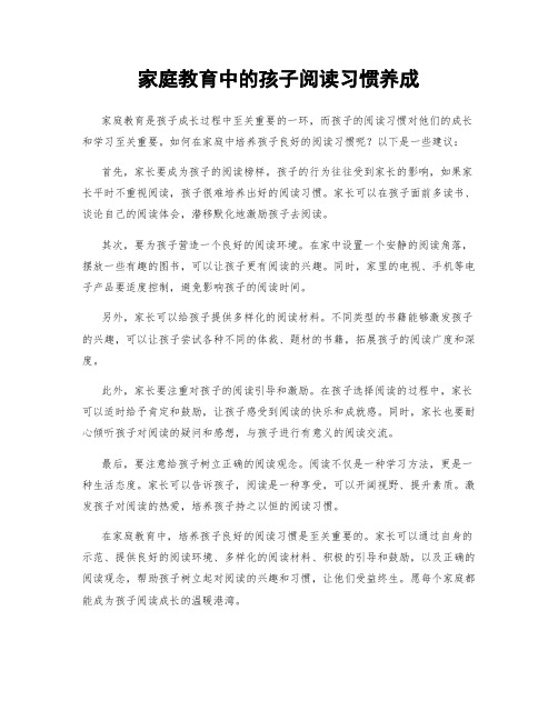 家庭教育中的孩子阅读习惯养成