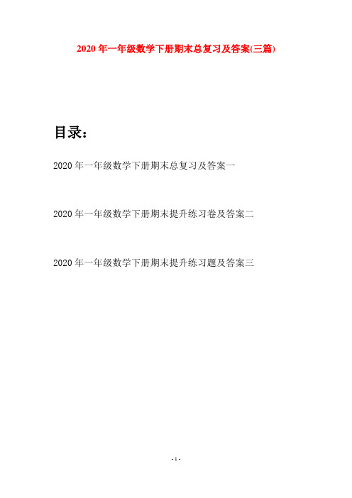 2020年一年级数学下册期末总复习及答案(三套)