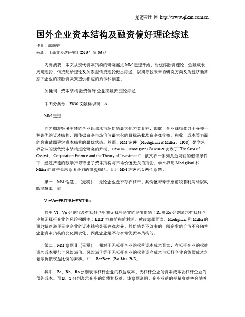 国外企业资本结构及融资偏好理论综述