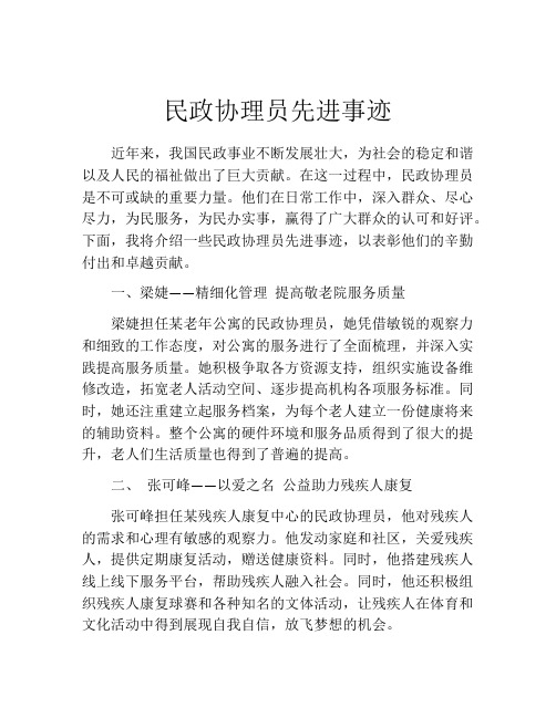 民政协理员先进事迹