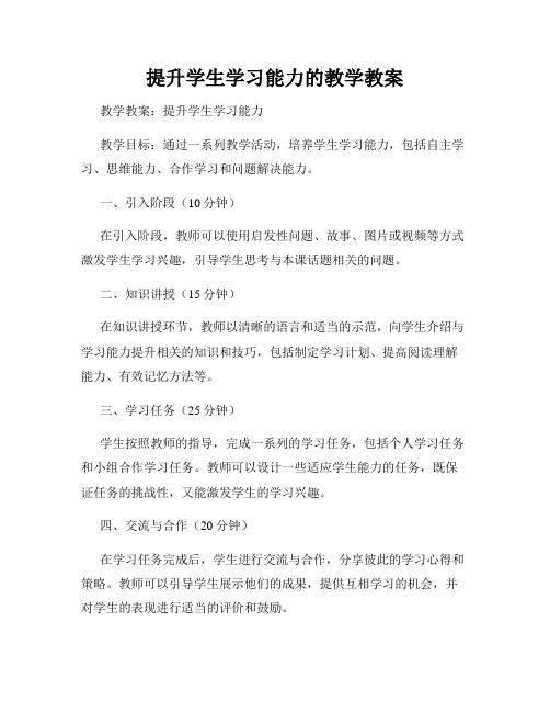 提升学生学习能力的教学教案