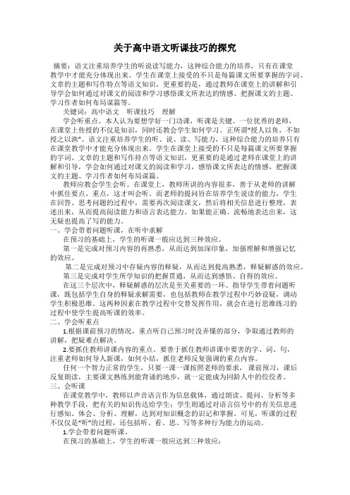 关于高中语文听课技巧的探究