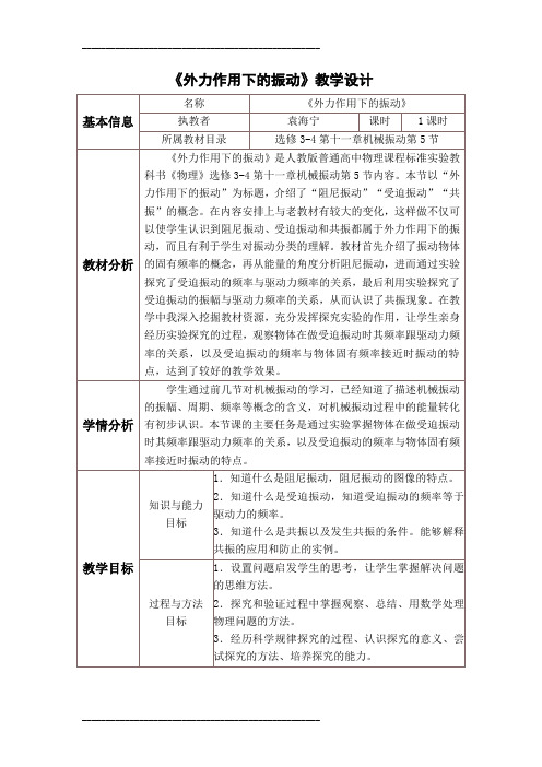 《外力作用下的振动》教学设计