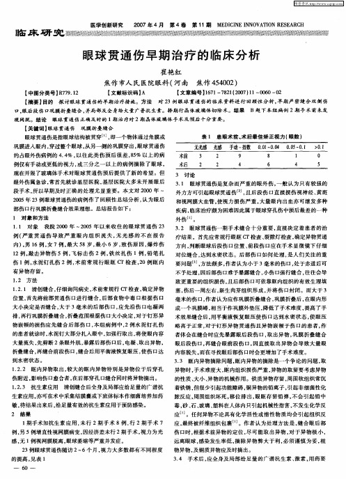 眼球贯通伤早期治疗的临床分析