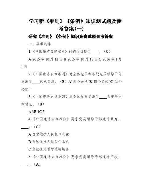 学习新《准则》《条例》知识测试题及参考答案(一)