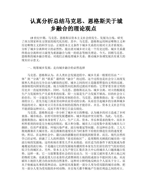 认真分析总结马克思、恩格斯关于城乡融合的理论观点