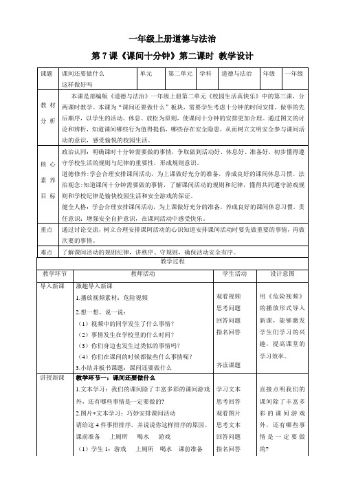 2024学年一年级道法上册(部编版)【核心素养目标】第7课《课间十分钟》第二课时(教学设计)