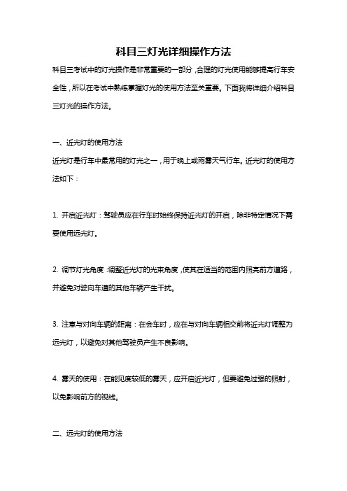 科目三灯光详细操作方法