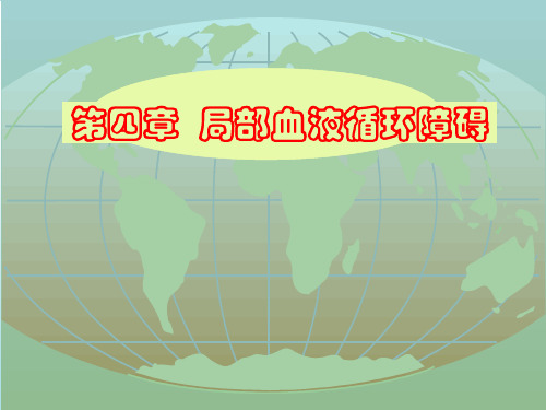 病理学课件:第四章 局部血液循环障碍