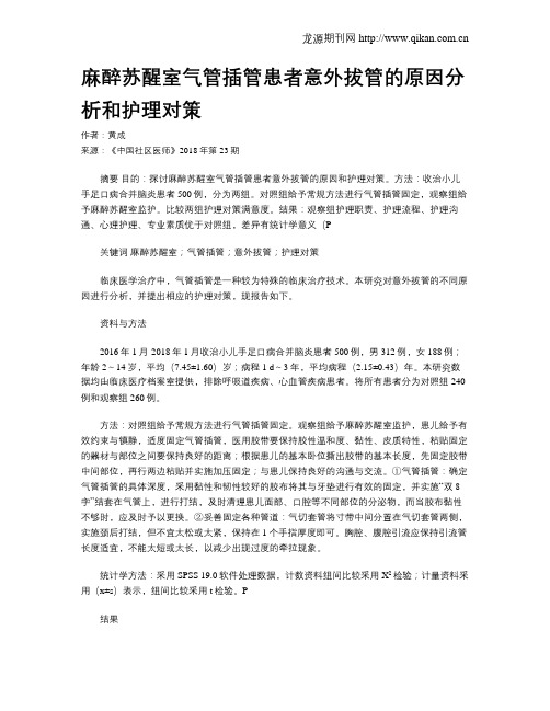 麻醉苏醒室气管插管患者意外拔管的原因分析和护理对策