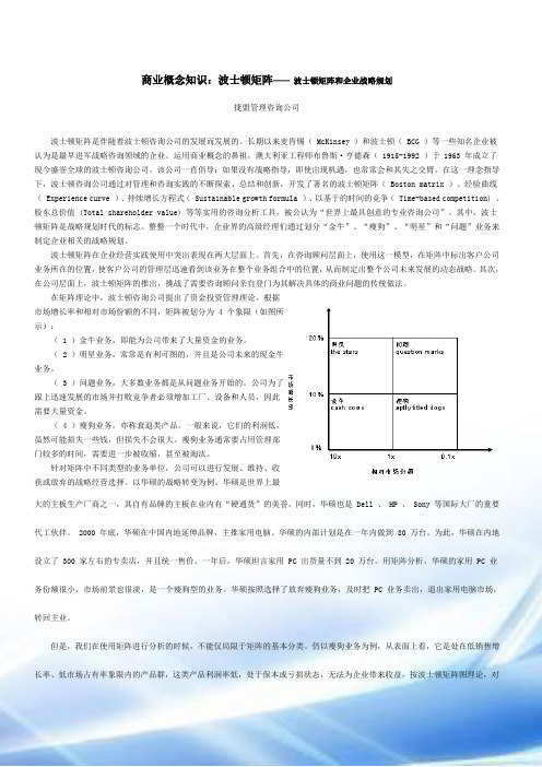 捷盟管理-商业概念知识：波士顿矩阵-波士顿矩阵与企业战略规划