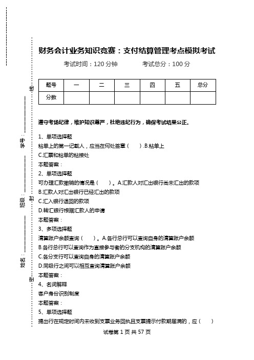 财务会计业务知识竞赛：支付结算管理考点模拟考试_0.doc