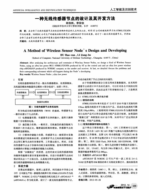 一种无线传感器节点的设计及其开发方法