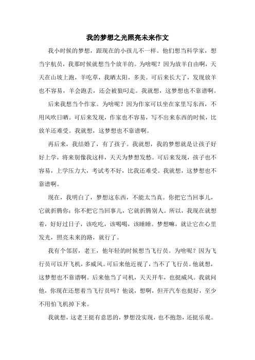 我的梦想之光照亮未来作文