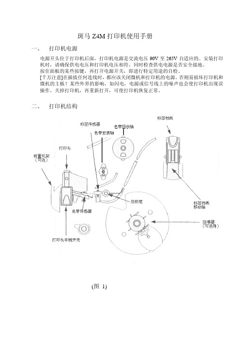 斑马 Z4M 打印机说明书