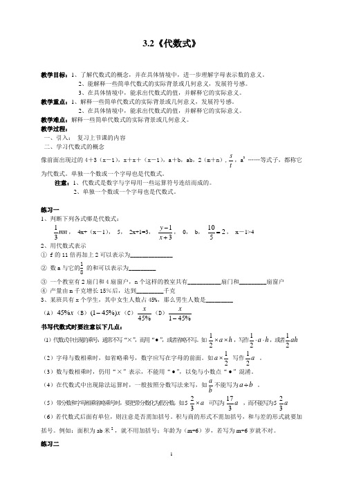 北师大七年级上3.2《代数式》公开课教案