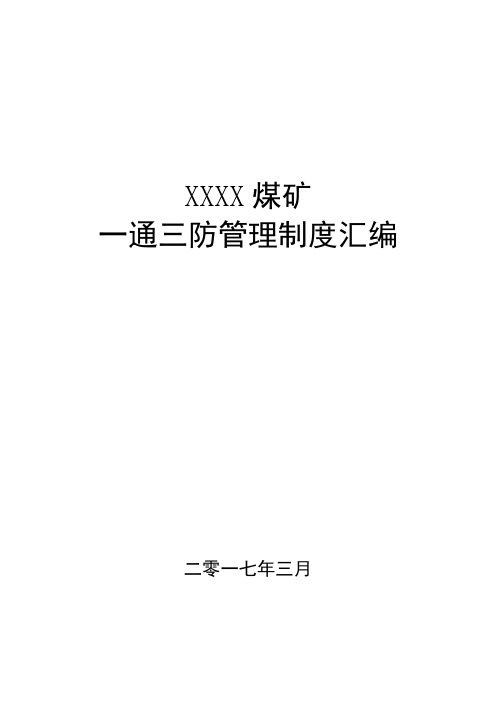 煤矿安全生产标准化一通三防管理制大全