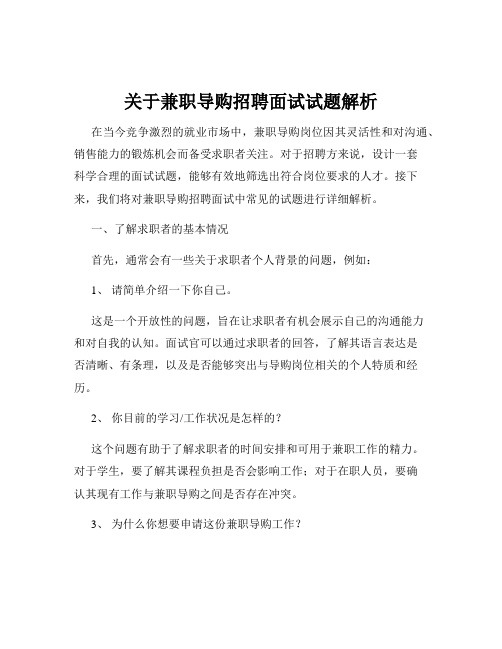 关于兼职导购招聘面试试题解析