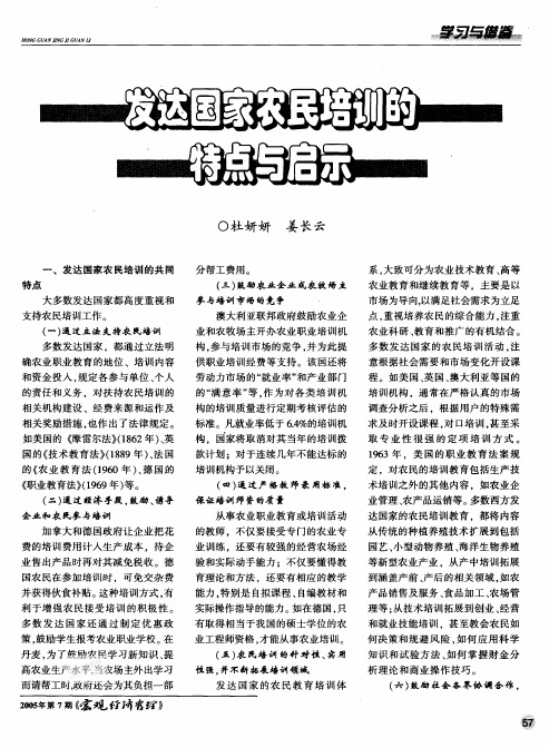 发达国家农民培训的特点与启示