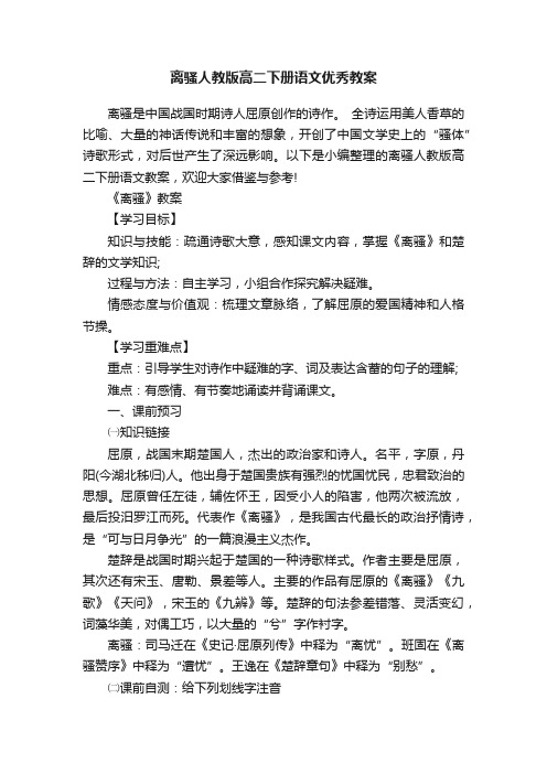 离骚人教版高二下册语文优秀教案