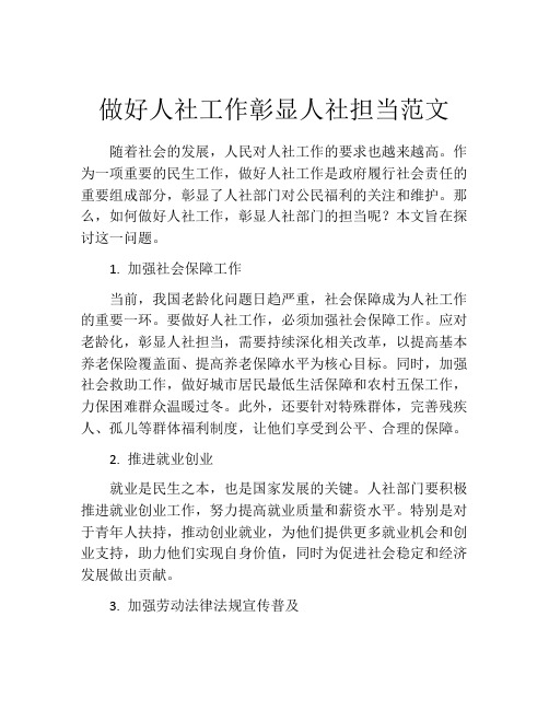 做好人社工作彰显人社担当范文