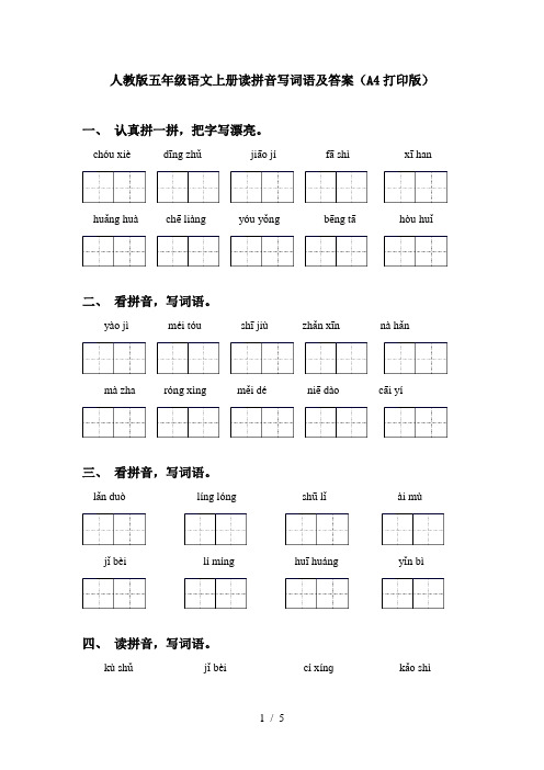 人教版五年级语文上册读拼音写词语及答案(A4打印版)