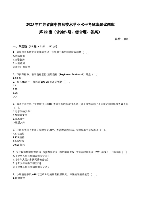 江苏省高中2023年学业水平考试真题试题库第22套信息技术试卷