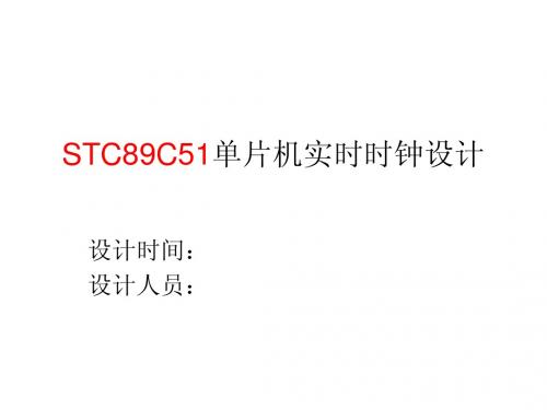 STC89C51单片机实时时钟